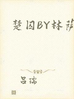 楚囚BY林萨