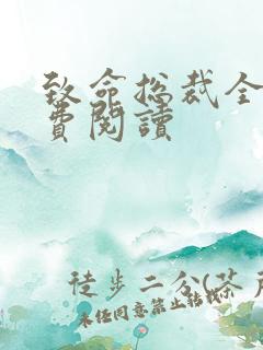 致命总裁全文免费阅读