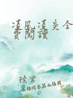 凌风凌炎全文免费阅读