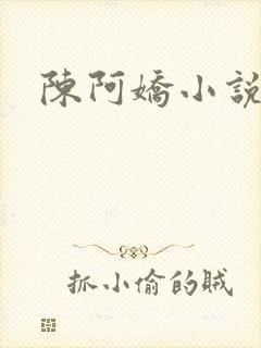 陈阿娇小说