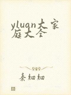 y1uan大家庭大全