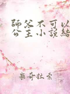 师父不可以灵犀公主小说结局