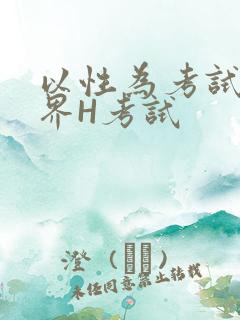 以性为考试的世界H考试