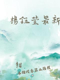 杨钰莹最新小说