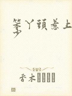 笨丫头惹上拽恶少