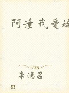 阿潼 我爱娇妻
