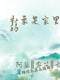 对象是家里安排的