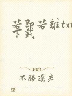 若即若离txt下载