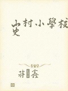 山村小学校长艳史