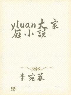 y1uan大家庭小说