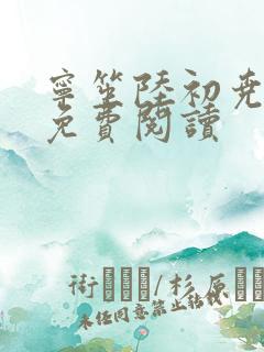 宁笙陆初尧全文免费阅读