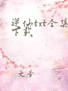 逆仙txt全集下载