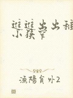 进进出出稚嫩娇小狭窄