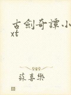 古剑奇谭小说txt