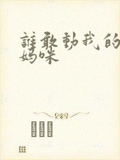 谁敢动我的绝色妈咪