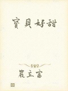 宝贝好甜