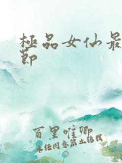 极品女仙最新章节