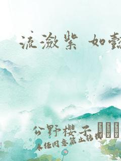 流潋紫 如懿传