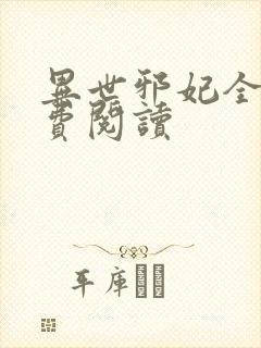 异世邪妃全文免费阅读