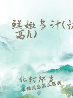 鲜嫩多汁(快穿 高h)