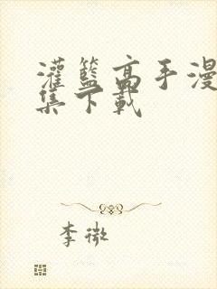 灌篮高手漫画全集下载