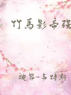 竹马影帝强势宠