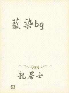 蓝染bg