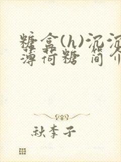 糖盒(h)沉沉薄荷糖 简介