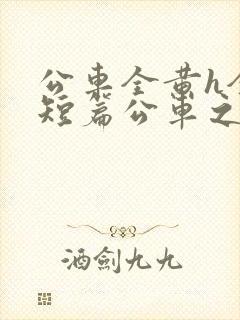 公车全黄h全肉短篇公车之狼