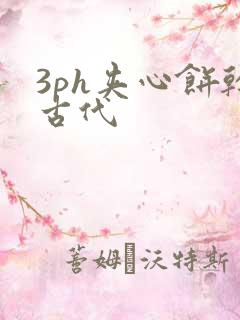 3ph夹心饼干古代