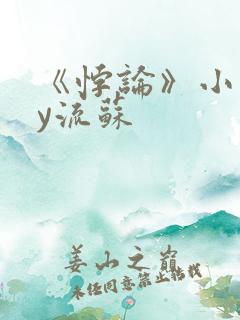 《悖论》小说by流苏