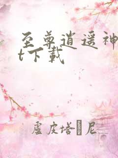 至尊逍遥神txt下载