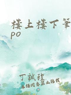楼上楼下笔趣阁po