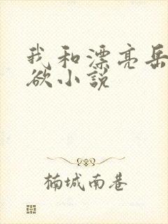 我和漂亮岳的肉欲小说