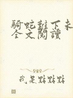 骑蛇难下未删减全文阅读