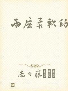 两座柔软的大山