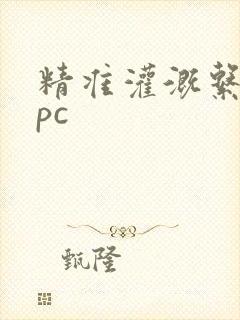 精准灌溉系统npc