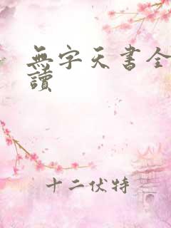 无字天书全文阅读