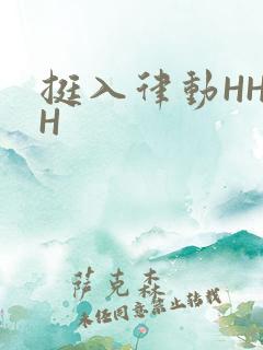挺入律动HHHH