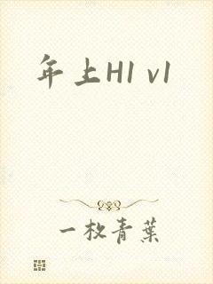 年上H1 v1