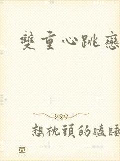 双重心跳恋爱曲