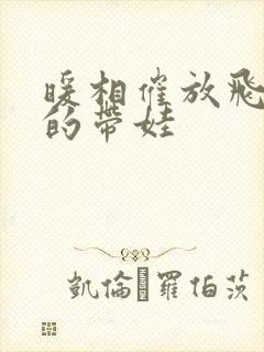 暖相催放飞自我的带娃