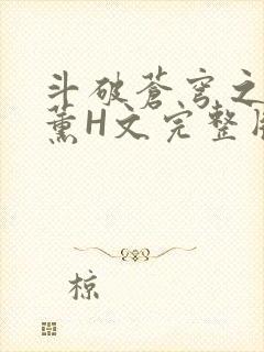 斗破苍穹之调教薰H文完整版