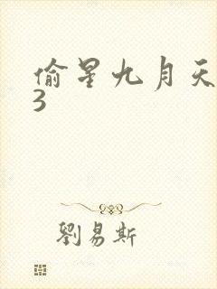偷星九月天403