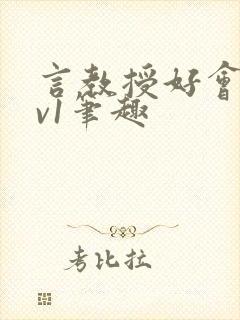 言教授好会c1v1笔趣