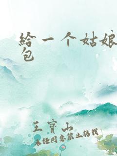 给一个姑娘开了包