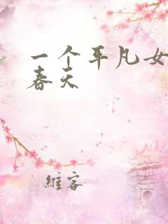 一个平凡女人的春天