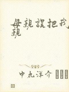 母亲误把我当父亲