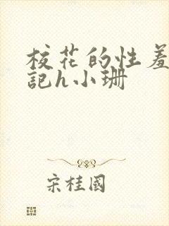 校花的性羞辱日记h小珊