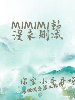 MIMIMI动漫未删减
